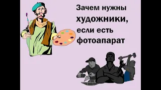 Зачем нужны художники, если есть фотоаппарат