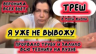 ВЛОГ:‼️ТРЕШ в моей жизни ‼️прорвало трубу и залило всю технику на кухне‼️