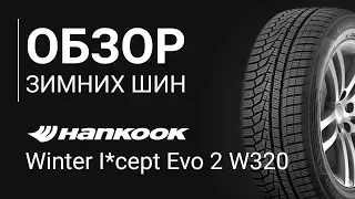 ОБЗОР ЗИМНЕЙ ШИНЫ HANKOOK Winter I cept Evo 2 W320 | REZINA.CC