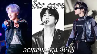 BTS core/ эстетика БТС, смешные моменты