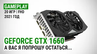 GeForce GTX 1660 в 20 играх в Full HD в 2021: А вас я попрошу остаться...