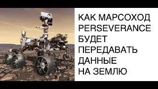 Как марсоход NASA Perseverance будет поддерживать связь с Землей: новости космоса