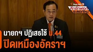 นายกฯ ปฏิเสธใช้ ม.44 ปิดเหมืองอัคราฯ | ศึกซักฟอกระลอกใหม่ (17 ก.พ. 64)