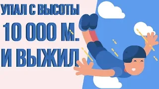 Что, если ты выпал с самолета на высоте 10 000 метров без парашюта (анимация)