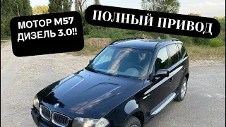 BMW X3 2004 3.0d полный привод.