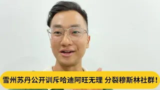 史无前例，哈迪这次威了！雪州苏丹首次公开训斥哈迪阿旺无理，分裂穆斯林社群！｜阿耀闲聊政治