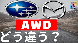 〈ENG-Sub〉considered the difference of AWD between Subaru and Mazda[CX-30][XV][Forester]