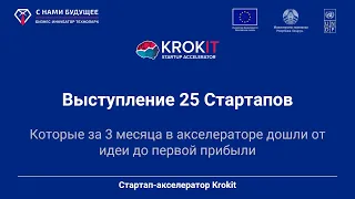 День инвестора Krokit 2021 - Выступление 25 ИТ Стартапов