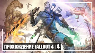 Кованные и Коготь Смерти #4 | Fallout 4