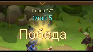 Глава: 7 Этап: 5 Lords Mobile Прохождение Испытание Грань (Vergeway Stage: 7:5)