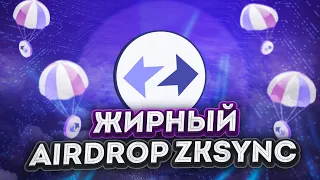 zkSync Airdrop  | Максимальные шансы на Airdrop  | Подробный гайд с ссылками💎