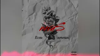 neruS - Если хочешь