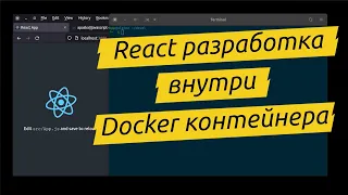 React/JavaScript разработка в Docker контейнере