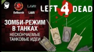 Зомби режим в танках   НТИ №23 от LAVR и Evilborsh World of Tanks   перезалив