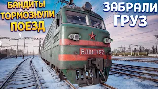 БАНДИТЫ ОСТАНОВИЛИ ПОЕЗД ( Trans-Siberian Railway Simulator )