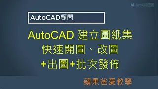 AutoCAD 建立圖紙集 快速開圖、改圖+出圖+批次發佈