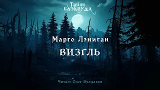 Марго Лэниган - Визгль. Тайны Блэквуда. Аудиокнига. Читает Олег Булдаков