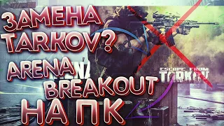 УБИЙЦА ТАРКОВ АРЕНА БРЭЙКАУТ НА ПК | НОВОСТИ ARENA BREAKOUT PC! ГАЙД КАК ИГРАТЬ АРЕНА БРЭЙКАУТ НА ПК