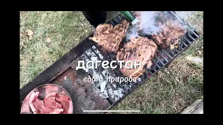 Дагестан Гаша Природа Еда | Russia Daghestan