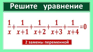 Две замены подряд 1/x+1/(x+1)+1/(x+2)+1/(x+3)+1/(x+4)=0