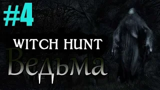 Witch hunt #4 Охота на ведьму