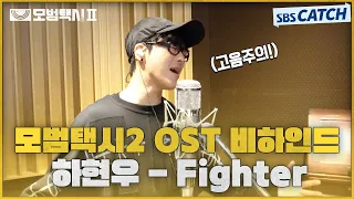 모범택시2 OST Part.1 하현우 - Fighter 녹음실 메이킹🎶 #모범택시2 #SBSCatch