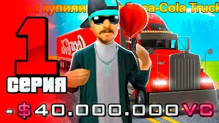 ПУТЬ ДО ФУРЫ COCA-COLA TRUCK НА ARIZONA RP в GTA SAMP - ФИНАЛ?