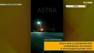 ⚡️Вночі був атакованій НПЗ Славаянска-на-Кубані в Краснодарському краї