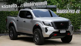 เรียบ หรู ลงตัว สไตล์สายแคมป์ปิ้ง Nissan NAVARA PRO 4X อีกแนวทางสำหรับสายลุยตัวจริง : รถซิ่งไทยแลนด์