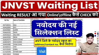 🔴आ गयी Waiting list 2024 कैसे देखें | Navodaya Vidyalaya Waiting List 2024 | Navodaya  List 2024