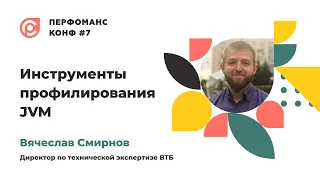 Вячеслав Смирнов – Инструменты профилирования JVM