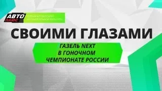 Своими глазами - Газель Next в гоночном чемпионате России