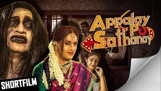 Appalay Po Sathanay | Tamil Horror Comedy Shortfilm with subtitle | Meera Mahadhi | Kalyan Mukherjee