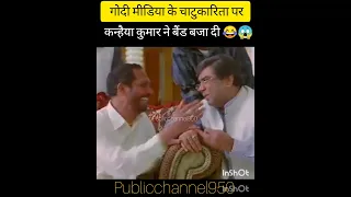 #गोदी मीडिया के चाटुकारिता पर कन्हैया कुमार ने सरेआम धो डाला 😂😱#viral #shortvideo #funny ?