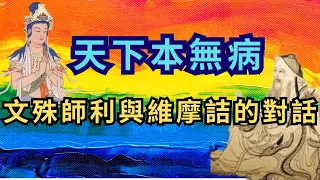 病從心中起丨文殊師利與維摩詰的對話