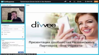 ПРИСМОТРИСЬ!  Компания DIVVEE Social! КЛЁВЫЙ  вебинар от команды Вне Формата!