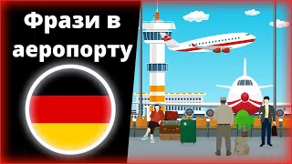 50 найважливіших фраз в аеропорту німецькою - Практична німецький на ходу -  Реєстрація в аеропорту