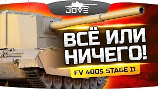 ВСЕ ИЛИ НИЧЕГО — БАХАЮ 50гр ЗА КАЖДУЮ ПОБЕДУ! ● Три Отметки FV4005 Stage II