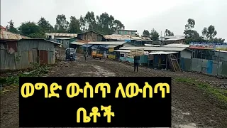 #ወግድ#ጎረጅመሥመር$ምስሪት ቤቶች ውስጥ ለውስጥ#ማየት ለሚፈልግ