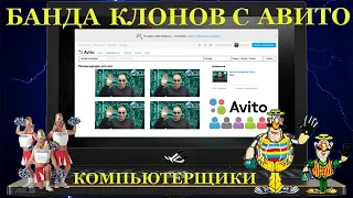 Банда клонов с авито. Клоны компьютерщики с чужим лицом, под видом частных мастеров промышляют в СПБ