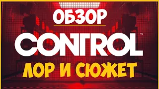 Обзор Control / Разбор сюжета и лора / Контрол - Безумие или гениальность?