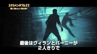 『エクスペンダブルズ２』２分特番＃３