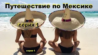 Путешествие по Мексике серия 1