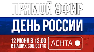 Праздничный концерт посвящённый Дню России ДКУ (Придворцовая площадь)