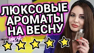 Люксовые ароматы на весну | Весенние ароматы | Люксовая парфюмерия