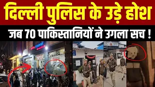 Delhi : 70 पाकिस्तानी आतंकवादियों ने उगला सच...  Delhi Police के उड़े होश!