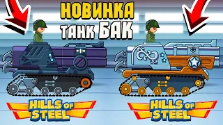 ТАНК БАК и ВСЕ СКИНЫ! ПОТРАТИЛ ВСЕ ГЕМЫ! Hills of Steel