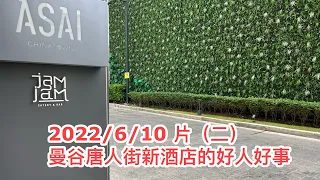 💖🎙️【泰國好人好事~小報告】： 8大本地、居泰外國人名廚雲集曼谷唐人街ASAI酒店，為The Hamlet for Good慈善活動美味盛宴！ ~✹香港#移居泰國 旅遊達人胡慧冲 泰國實地報告