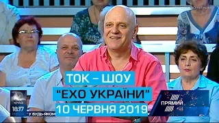 Програма "Ехо України" від 10 червня 2019 року