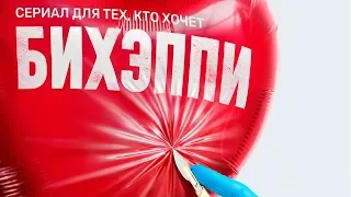 Бихэппи 5 серия | Сериал ТНТ 2020